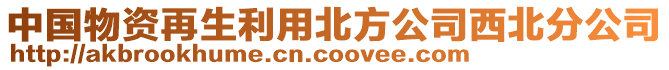 中國物資再生利用北方公司西北分公司