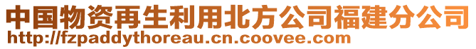 中國物資再生利用北方公司福建分公司