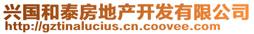 興國和泰房地產(chǎn)開發(fā)有限公司