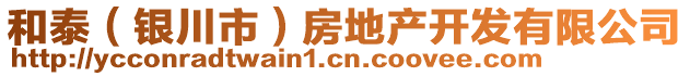 和泰（银川市）房地产开发有限公司