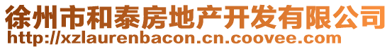 徐州市和泰房地產(chǎn)開(kāi)發(fā)有限公司