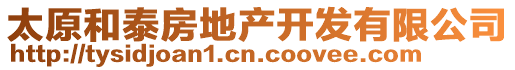 太原和泰房地產(chǎn)開(kāi)發(fā)有限公司