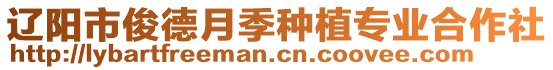 遼陽(yáng)市俊德月季種植專業(yè)合作社