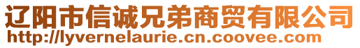 遼陽市信誠兄弟商貿(mào)有限公司