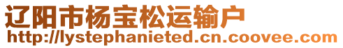 遼陽市楊寶松運(yùn)輸戶