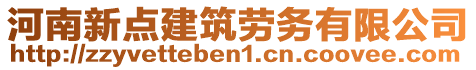 河南新點建筑勞務有限公司