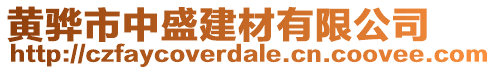 黃驊市中盛建材有限公司