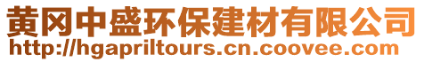 黃岡中盛環(huán)保建材有限公司