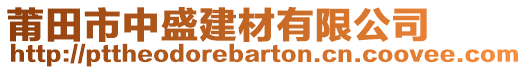 莆田市中盛建材有限公司