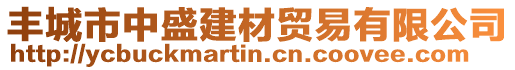 豐城市中盛建材貿(mào)易有限公司