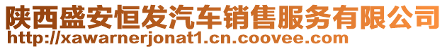 陜西盛安恒發(fā)汽車(chē)銷(xiāo)售服務(wù)有限公司