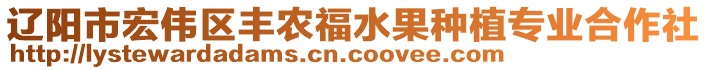 遼陽市宏偉區(qū)豐農(nóng)福水果種植專業(yè)合作社