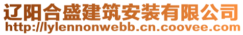 遼陽(yáng)合盛建筑安裝有限公司