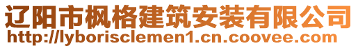 遼陽(yáng)市楓格建筑安裝有限公司