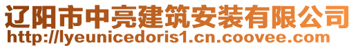 遼陽市中亮建筑安裝有限公司