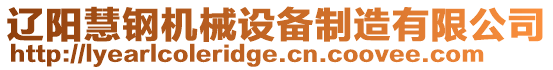 遼陽慧鋼機械設備制造有限公司