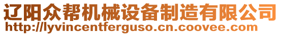 遼陽眾幫機械設備制造有限公司