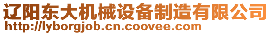 遼陽(yáng)東大機(jī)械設(shè)備制造有限公司