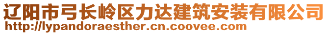 遼陽(yáng)市弓長(zhǎng)嶺區(qū)力達(dá)建筑安裝有限公司