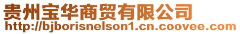 貴州寶華商貿(mào)有限公司