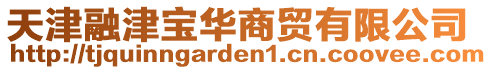 天津融津?qū)毴A商貿(mào)有限公司