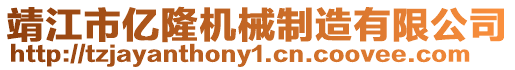 靖江市億隆機械制造有限公司