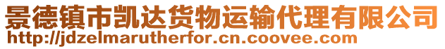 景德鎮(zhèn)市凱達貨物運輸代理有限公司