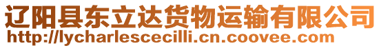 遼陽(yáng)縣東立達(dá)貨物運(yùn)輸有限公司