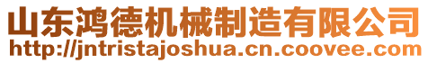 山東鴻德機(jī)械制造有限公司