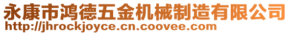 永康市鴻德五金機(jī)械制造有限公司