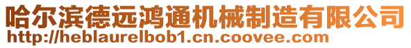 哈爾濱德遠(yuǎn)鴻通機(jī)械制造有限公司