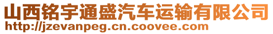 山西銘宇通盛汽車運(yùn)輸有限公司