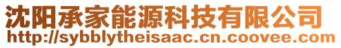 沈陽承家能源科技有限公司