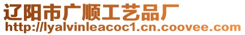 遼陽市廣順工藝品廠