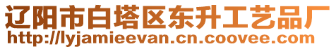 遼陽市白塔區(qū)東升工藝品廠