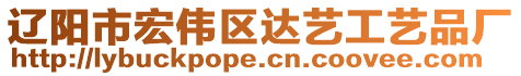 遼陽市宏偉區(qū)達藝工藝品廠