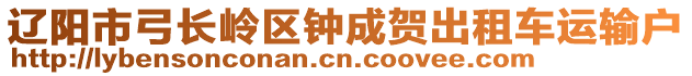 遼陽市弓長嶺區(qū)鐘成賀出租車運輸戶