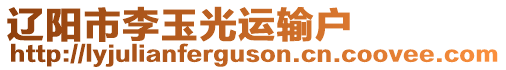 遼陽(yáng)市李玉光運(yùn)輸戶(hù)