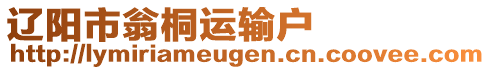 遼陽(yáng)市翁桐運(yùn)輸戶