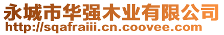 永城市華強木業有限公司