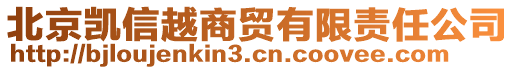 北京凱信越商貿(mào)有限責(zé)任公司