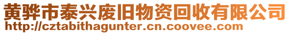 黃驊市泰興廢舊物資回收有限公司