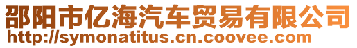 邵陽(yáng)市億海汽車(chē)貿(mào)易有限公司