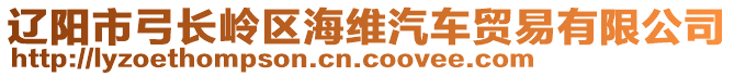 遼陽(yáng)市弓長(zhǎng)嶺區(qū)海維汽車(chē)貿(mào)易有限公司