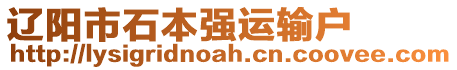 遼陽市石本強(qiáng)運(yùn)輸戶