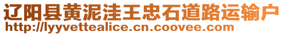 遼陽縣黃泥洼王忠石道路運輸戶