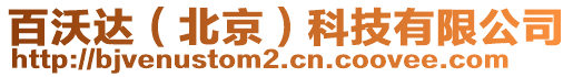 百沃達(dá)（北京）科技有限公司