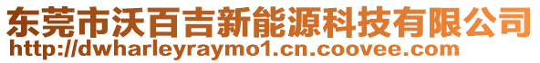 東莞市沃百吉新能源科技有限公司