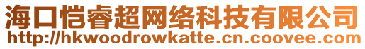 ?？趷痤３W(wǎng)絡(luò)科技有限公司