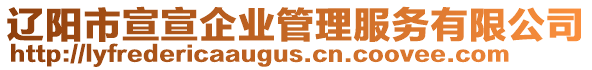 遼陽市宣宣企業(yè)管理服務(wù)有限公司